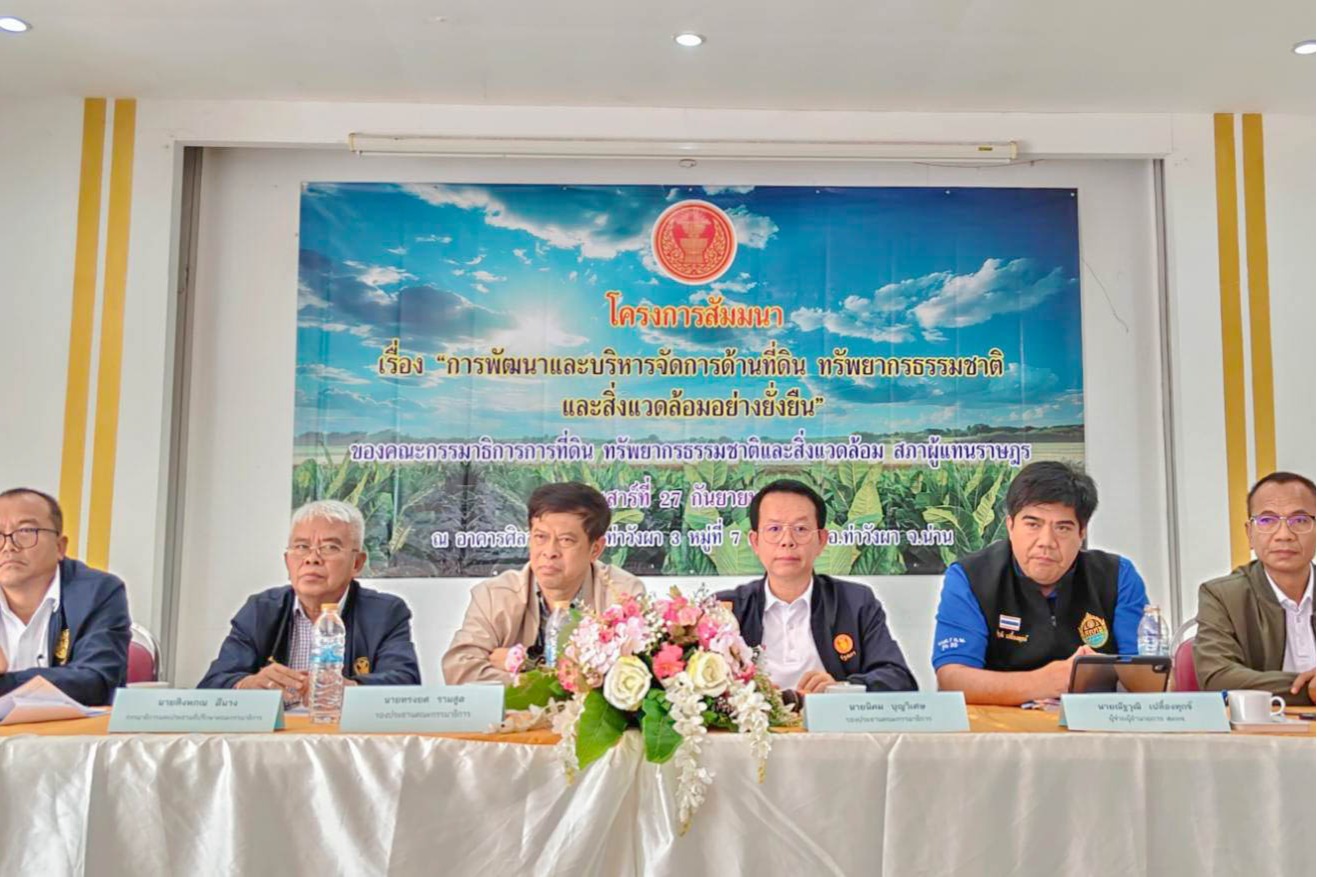 สคทช. เข้าร่วมประชุมการแก้ไขปัญหาพื้นที่ทับซ้อนระหว่างที่ดินของรัฐกับที่อยู่อาศัยและที่ทำกินของราษฎร และเข้าร่วมสัมมนา เรื่อง “การพัฒนาและบริหารจัดการด้านที่ดิน ทรัพยากรธรรมชาติและสิ่งแวดล้อมอย่างยั่งยืน” ณ จังหวัดน่าน