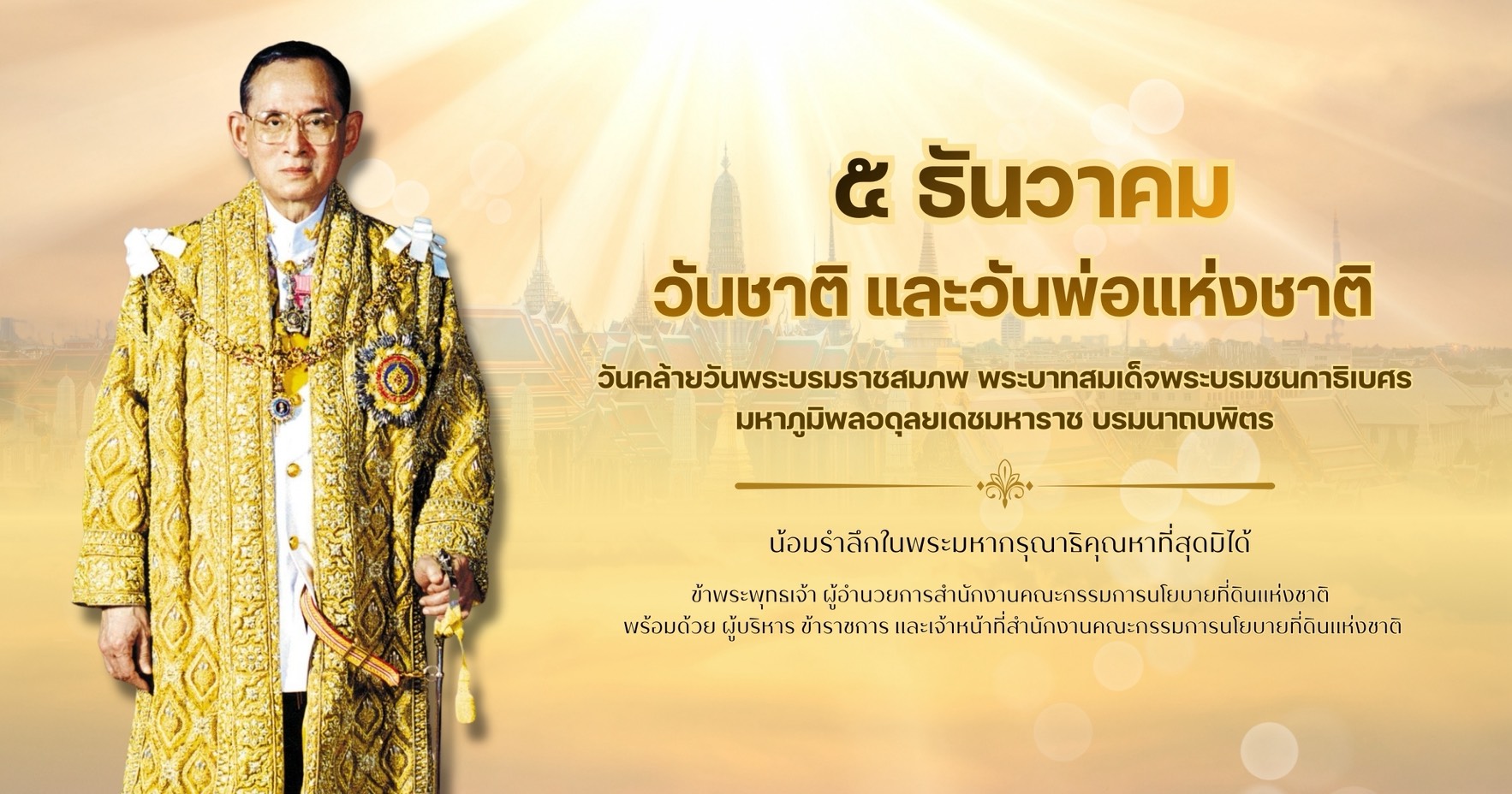 วันพ่อแห่งชาติ 5.12.2568